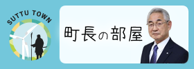 町長の部屋のイメージ