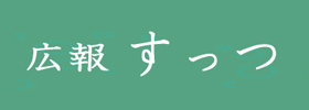 広報「すっつ」のイメージ