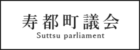 寿都町議会のイメージ