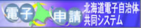 北海道電子自治体共同システム