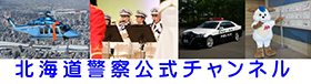 北海道警察公式チャンネル