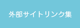 「外部サイトリンク集」のイメージ