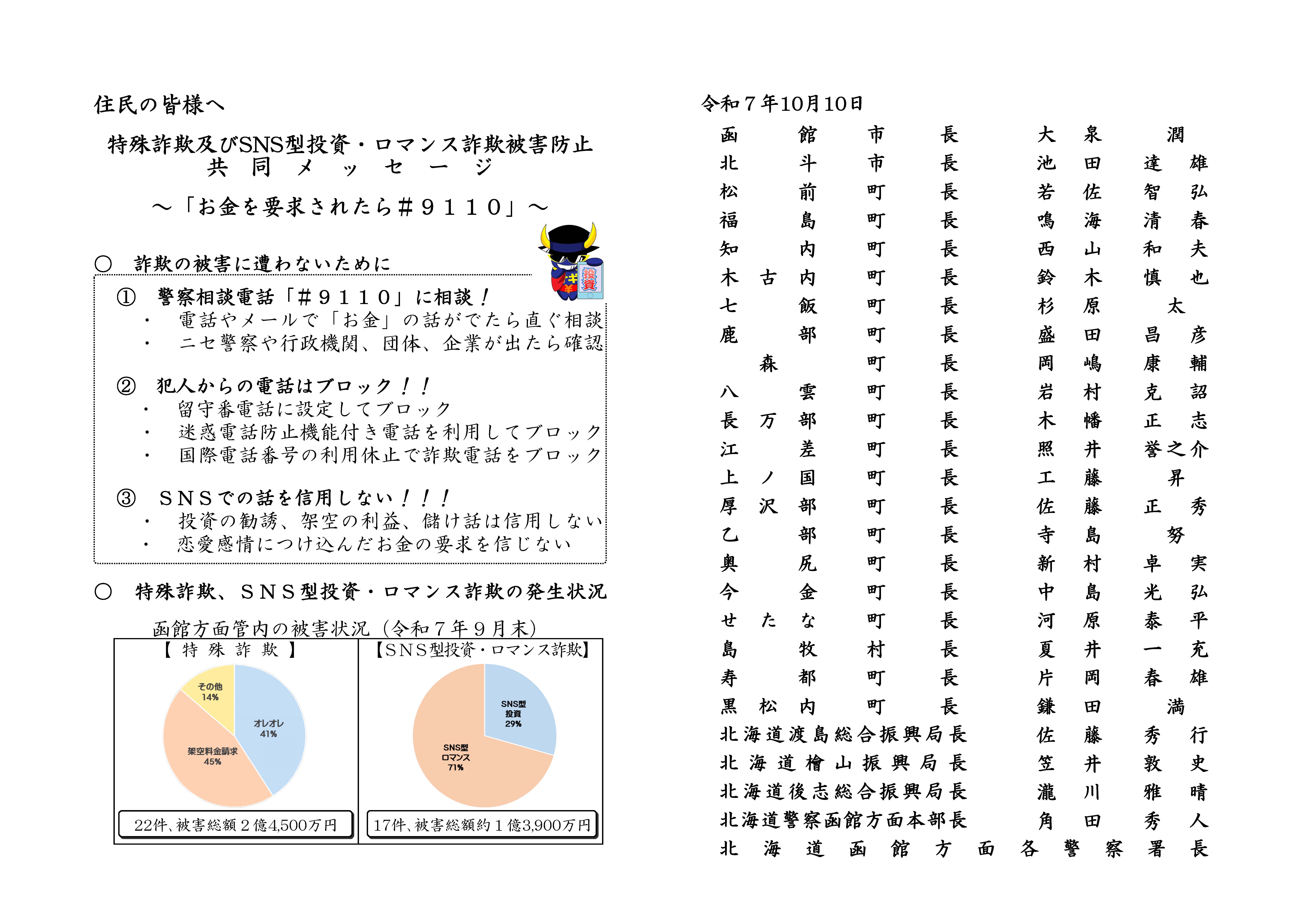 <p>特殊詐欺被害防止のための共同メッセージ</p>